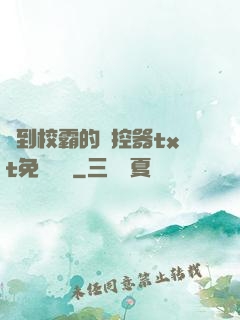 撿到校霸的遙控器txt免費閱讀