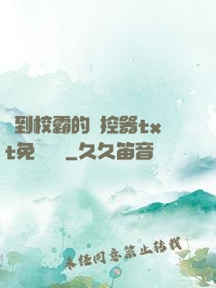 撿到校霸的遙控器txt免費閱讀