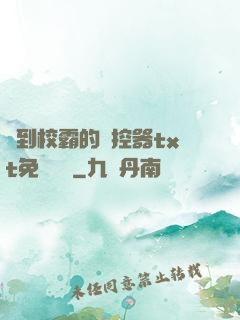 撿到校霸的遙控器txt免費閱讀
