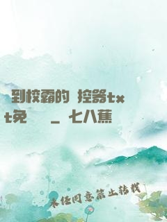 撿到校霸的遙控器txt免費閱讀