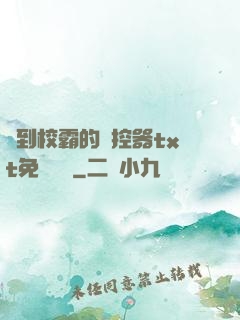 撿到校霸的遙控器txt免費閱讀
