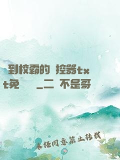 撿到校霸的遙控器txt免費閱讀