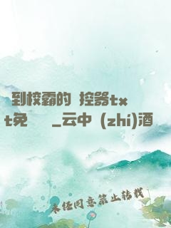 撿到校霸的遙控器txt免費閱讀