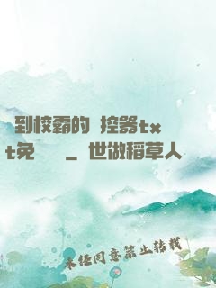撿到校霸的遙控器txt免費閱讀