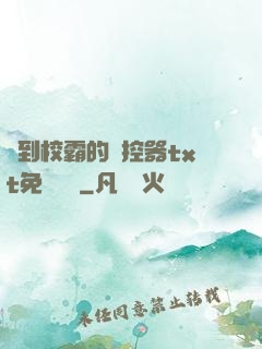 撿到校霸的遙控器txt免費閱讀