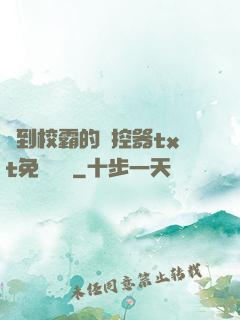 撿到校霸的遙控器txt免費閱讀