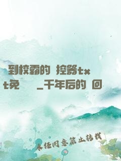 撿到校霸的遙控器txt免費閱讀