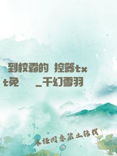 撿到校霸的遙控器txt免費閱讀