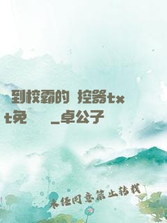 撿到校霸的遙控器txt免費閱讀