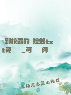 撿到校霸的遙控器txt免費閱讀