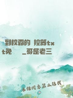 撿到校霸的遙控器txt免費閱讀