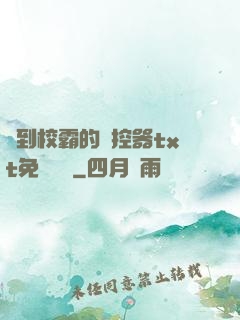 撿到校霸的遙控器txt免費閱讀