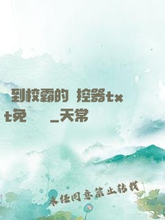 撿到校霸的遙控器txt免費閱讀