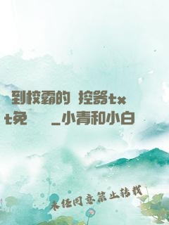撿到校霸的遙控器txt免費閱讀