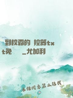 撿到校霸的遙控器txt免費閱讀