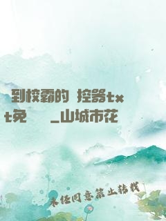 撿到校霸的遙控器txt免費閱讀