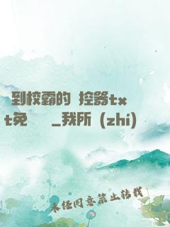 撿到校霸的遙控器txt免費閱讀