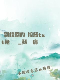 撿到校霸的遙控器txt免費閱讀