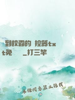 撿到校霸的遙控器txt免費閱讀