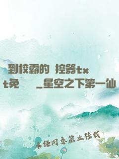 撿到校霸的遙控器txt免費閱讀