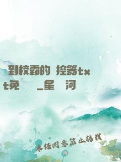 撿到校霸的遙控器txt免費閱讀