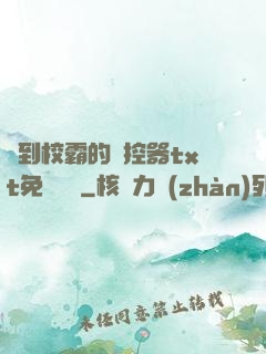 撿到校霸的遙控器txt免費閱讀