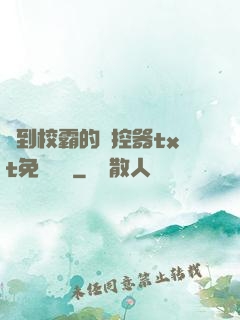 撿到校霸的遙控器txt免費閱讀