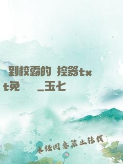 撿到校霸的遙控器txt免費閱讀