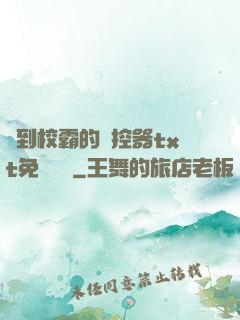 撿到校霸的遙控器txt免費閱讀