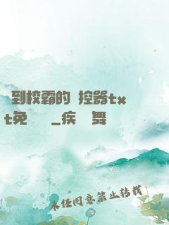 撿到校霸的遙控器txt免費閱讀