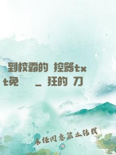 撿到校霸的遙控器txt免費閱讀