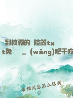 撿到校霸的遙控器txt免費閱讀