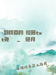 撿到校霸的遙控器txt免費閱讀