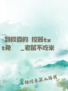 撿到校霸的遙控器txt免費閱讀