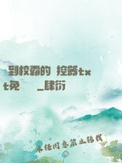 撿到校霸的遙控器txt免費閱讀