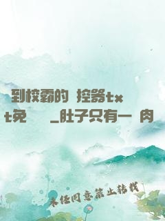 撿到校霸的遙控器txt免費閱讀
