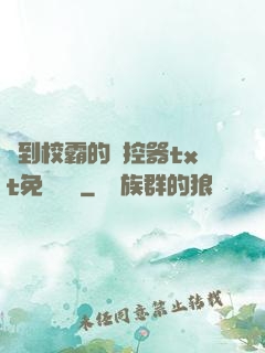 撿到校霸的遙控器txt免費閱讀