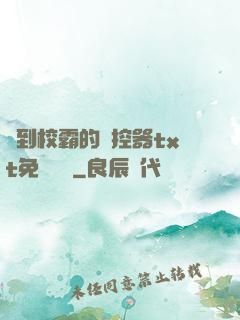 撿到校霸的遙控器txt免費閱讀