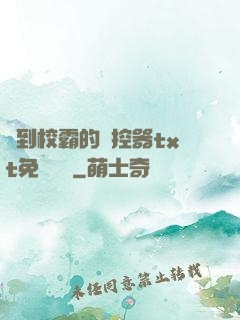 撿到校霸的遙控器txt免費閱讀