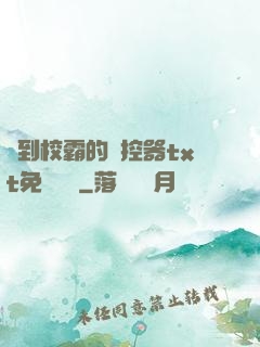 撿到校霸的遙控器txt免費閱讀
