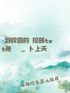 撿到校霸的遙控器txt免費閱讀