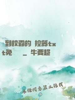撿到校霸的遙控器txt免費閱讀