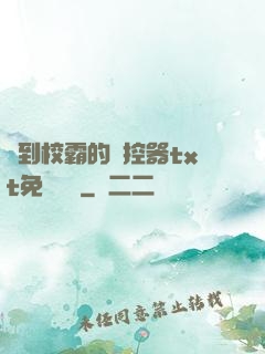 撿到校霸的遙控器txt免費閱讀