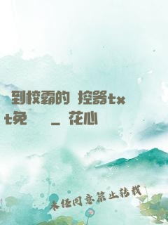 撿到校霸的遙控器txt免費閱讀
