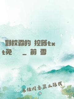撿到校霸的遙控器txt免費閱讀
