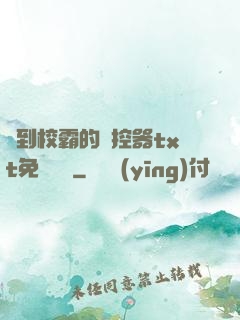 撿到校霸的遙控器txt免費閱讀