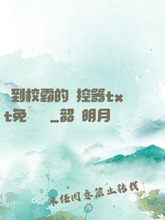 撿到校霸的遙控器txt免費閱讀