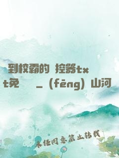 撿到校霸的遙控器txt免費閱讀