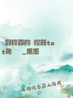 撿到校霸的遙控器txt免費閱讀