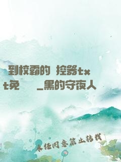 撿到校霸的遙控器txt免費閱讀